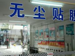 android_upload_pic-午阳膜业优玛·汽车贴膜隐形车衣
