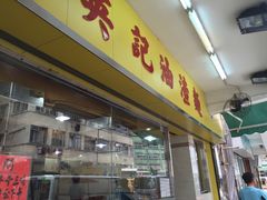 -英记油渣面