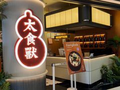 -太食獸泰式茶餐厅(IFS国金中心店)