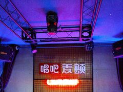 -唱吧麦颂KTV(高新店)
