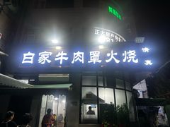 -清真·白家牛肉罩火烧老店(育才街店)