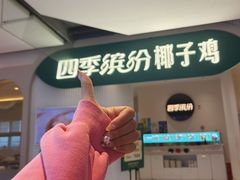 -四季缤纷椰子鸡(德思勤店)