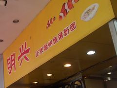 门面-明兴正宗潮州五彩鱼蛋粉面(中山六路店)
