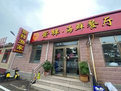 门面-景祥海鲜美食餐厅