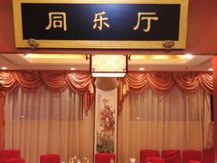 -同和居(月坛店)