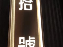 -拾宴(汇智国际商业中心店)