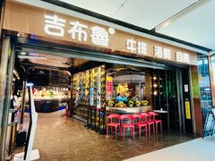 -吉布鲁牛排海鲜自助(成都大悦城店)