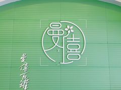 大堂-曼僖瓦罐咖啡(华山南路店)