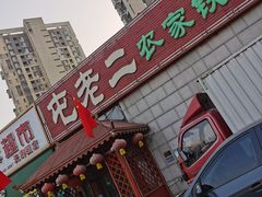门面-屯老二农家铁锅炖·行业领军者(梅江店)