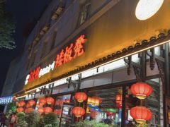 -矮板凳老火锅(宽窄巷子店)