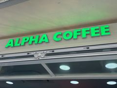 -ALPHA COFFEE阿尔法咖啡(虹泉路店)