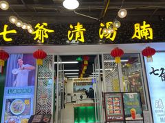 门面-七爷清汤腩·港式餐厅(金狮广场店)