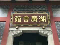 -湖广会馆
