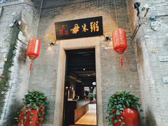 -大良毋米粥 · 粥底火锅(岭南天地店)