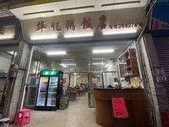 门面-华记粥饭店(印象容桂主题风情街店)