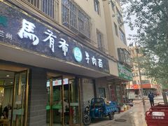门面-马有布牛肉面(敦煌店)