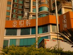 -金悦轩海鲜酒家(拱北店)