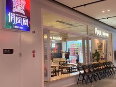 门面-俏凤凰(美林M·LIVE天地东座店)