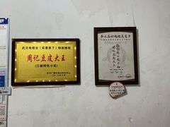 大堂-周记热干面豆皮大王(桃花东街店)