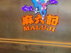 -麻六记(凤凰汇店)