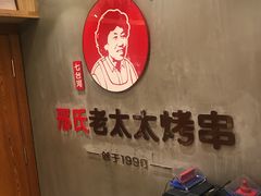 -邢氏老太太烤串(北兴街店)