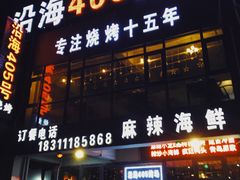门面-沿海405烤场(沿海赛洛城店)