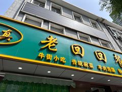 -老回回饺子馆(海洋馆店)