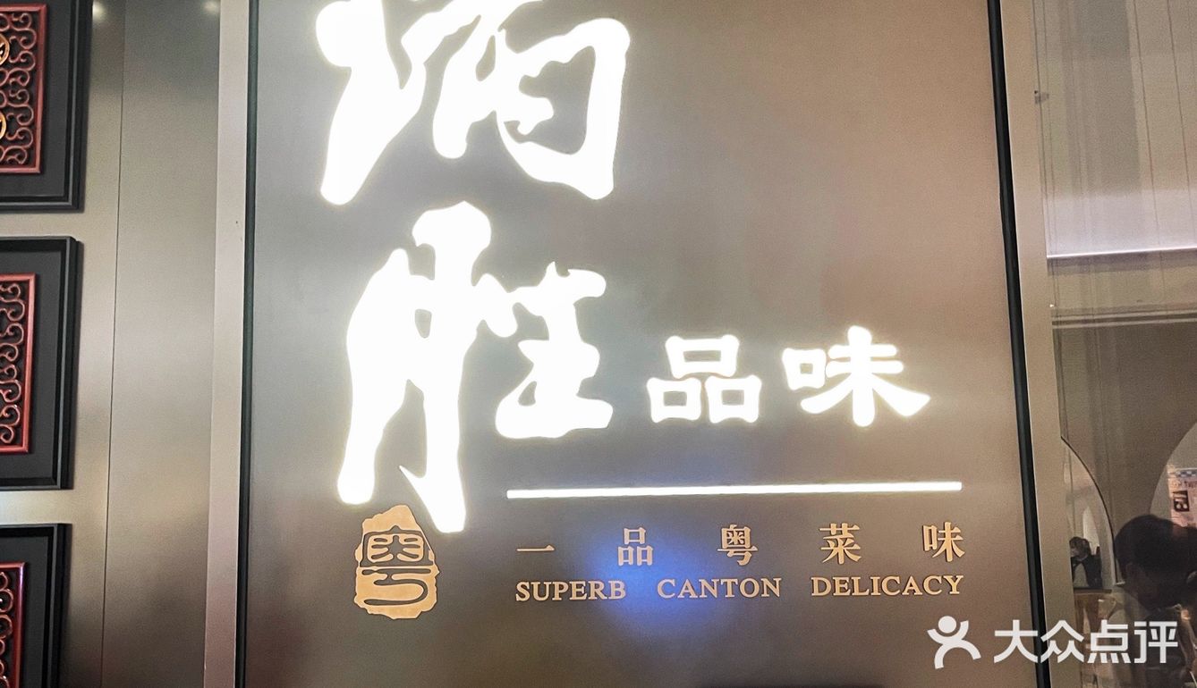 正宗粤菜 深圳超火热的炳胜品味