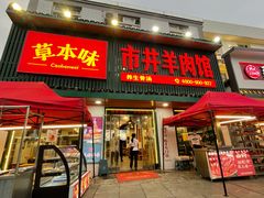 门面-草本味·市井羊肉馆(新开铺总店)
