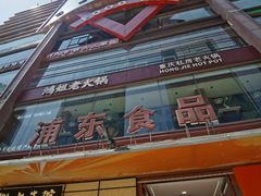-浦东食品城(华诚大厦店)