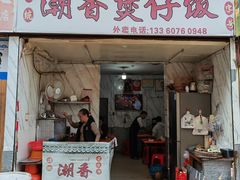 门面-潮香兴煲仔饭(莲花路店)