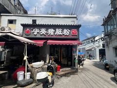 -守英猪脏粉(仓桥街店)
