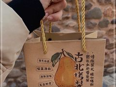 -古北烤梨