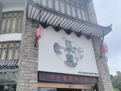 -印巷里主题餐厅(马鞍山店)