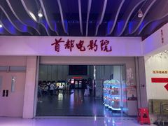 -首都电影院(天津店 中国巨幕)