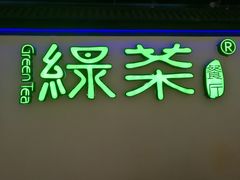 -绿茶餐厅(成都大悦城店)
