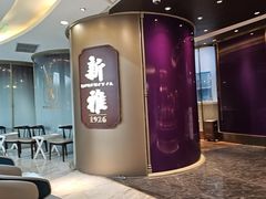 -新雅(丰盛里店)