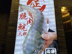 -正能量脆肉鲩火锅