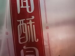 -闻酥园(水碾河路店)