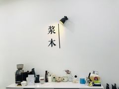 -浆木咖啡馆(湘子庙街店)