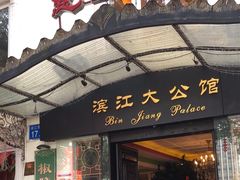 -惠食佳(滨江大公馆店)