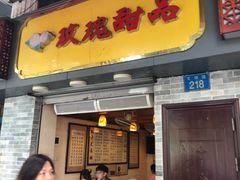 门面-玫瑰甜品(文明路店)