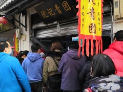 -沈记青团