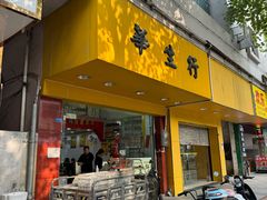 -华生行(大良店)