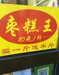 -五道口枣糕王(成府路店)