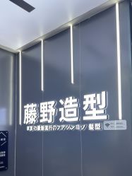 -藤野造型烫染接发