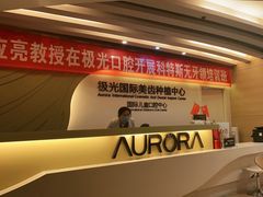 -极光口腔·矫正种植修复(锦江店)