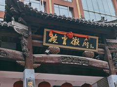 -披云徽府(繁华大道店)