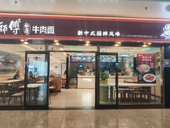 -康师傅私房牛肉面(申虹店)