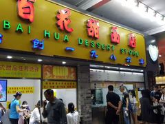 门面-百花传统甜品店(原址店)